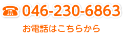 046-230-6863 お電話はこちらから