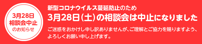 3月6日(金)の相談会は中止になりました。